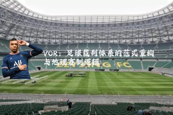 VOR：足球裁判体系的范式重构与地理赛制逻辑