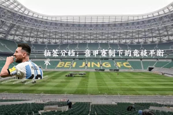 抽签分档：意甲赛制下的竞技平衡术