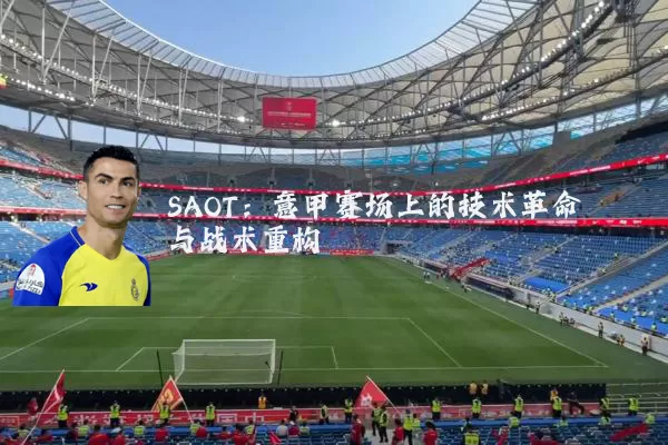 SAOT：意甲赛场上的技术革命与战术重构