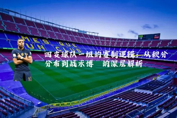 四支球队一组的赛制逻辑：从积分分布到战术博弈的深层解析