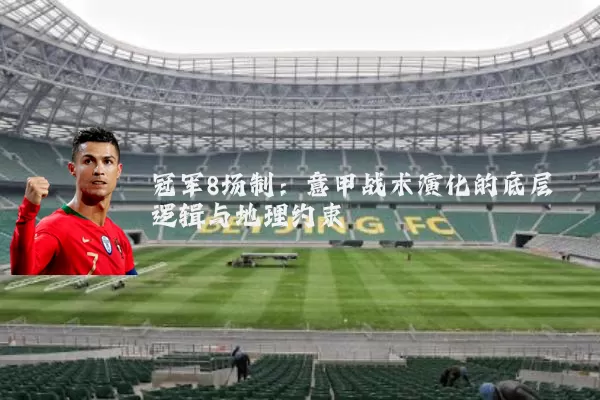 冠军8场制：意甲战术演化的底层逻辑与地理约束