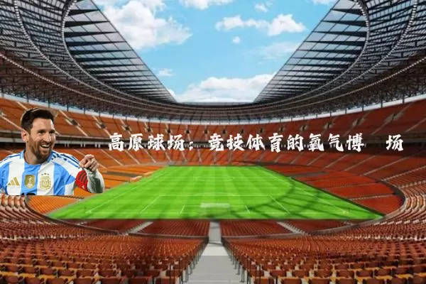 高原球场:竞技体育的氧气博弈场