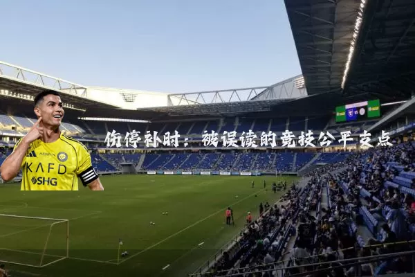 伤停补时:被误读的竞技公平支点