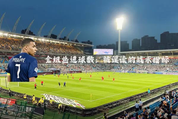 全组总进球数：被误读的战术指标