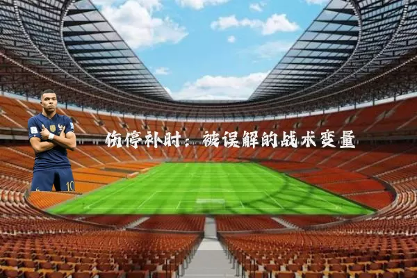 伤停补时:被误解的战术变量