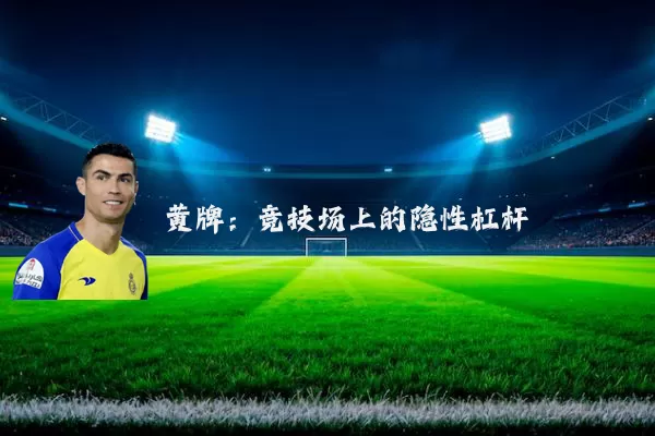 黄牌:竞技场上的隐性杠杆