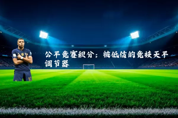 公平竞赛积分:被低估的竞技天平调节器