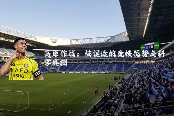 高原作战:被误读的竞技优势与科学真相
